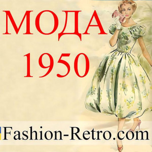 Мода 50-х років
